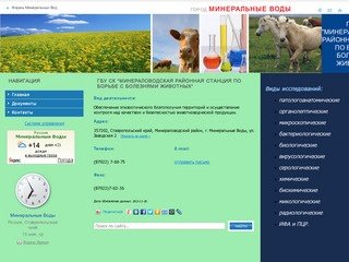 ГБУ СК "Минераловодская районная станция по борьбе с болезнями животных" 