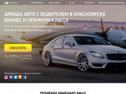 Аренда авто с водителем в Красноярске от 800 руб - ☎ 8(391)214-39-91