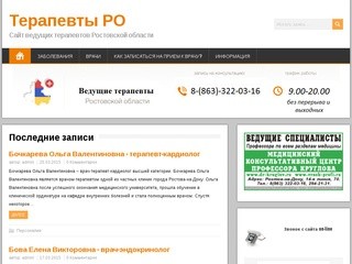 Терапевты РО - Сайт ведущих терапевтов Ростовской области