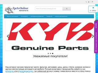 Zpch-Online интернет-магазин автозапчастей Кирово-Чепецк