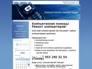 Компьютерная помощь Псков - Компьютерная помощь