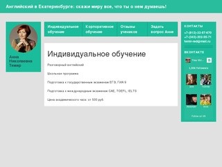 Обучение английскому языку в Екатеринбурге | Индивидуальное обучение