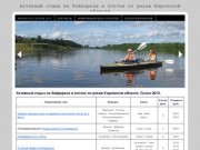 Маршруты сезона 2012 - Активный отдых на байдарках и плотах по рекам Кировской области