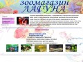 Сайт зоомагазина "Лагуна" (Россия, Свердловская область, Ревда)