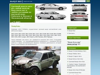 Выкуп автомобилей ВАЗ в Москве.