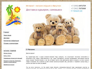 Интернет-магазин "Остров Чудес" - Интернет - магазин игрушек в Иркутске