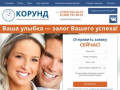 Стоматологическая клиника в Домодедово - Частная стоматология Корунд