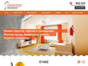 Строительные работы, ремонт квартир в Оренбурге | Cтроительная компания Славный Ремонт