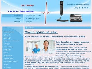 Консультации лучших врачей по Москве и Московской области. Вызов врача на дом