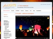 Компания FunLights - небесные фонарики Екатеринбург | Небесные фонарики купить 