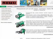 Оборудование для ручной сварки, полимеров, сварки ПВХ от компании Leister в Тольятти