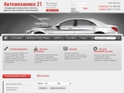 Продажа автозапчастей Диагностика Ремонт автомобилей Компания Автомеханика 21 г. Чебоксары
