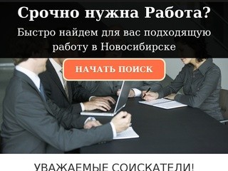 Работа в Новосибирске - Срочная Работа 2016