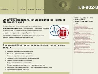 Электроизмерительная лаборатория Перми и Пермского края