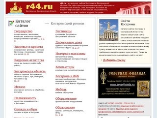 R44.ru - каталог сайтов Костромы и Костромской области, г.Кострома