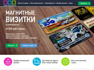 Магнитные визитки - №1 в России: заказать магнитные визитки по выгодной цене в Москве