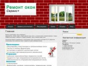 Ремонт пластиковых окон в Барнауле