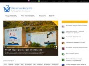 UkrainaInkognita - путеводитель по Украине