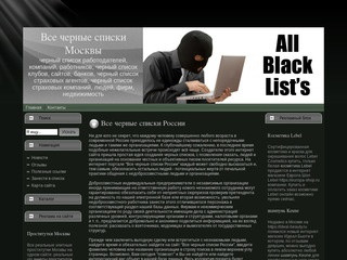 Все черные списки Москвы: черный список работодателей, компаний