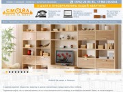 Компания "СмайлМебель" - мебель на заказ в Липецке (г. Липецк, ул. Баумана 299а;
Телефон: (4742)24-04-45)