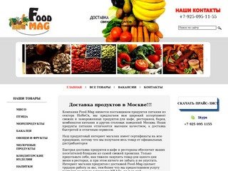 Доставка продуктов в Москве по оптовым ценам