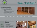 Фирма КАШТАН (Сочи) - столярные магазины (производство и продажа столярной продукции из древесины хвойных и твёрдых, ценных пород древесины)