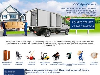 Главная | Квартирный, офисный, дачный переезд в Калининграде и области