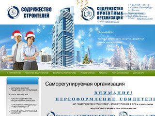 СРО в строительстве, Вступить в СРО НП Содружество строителей Санкт-Петербург