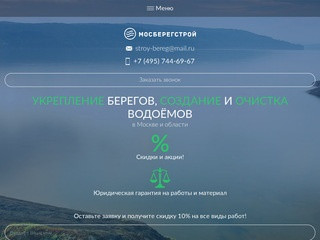 Мосберегстрой - укрепление берегов и очистка водоемов по Москве и области