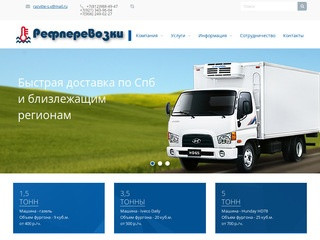 Автомобильные рефрижераторные грузоперевозки в Санкт-Петербурге от ООО 