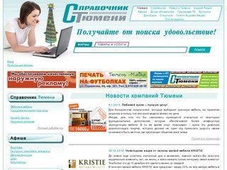Компании Тюмени. Интернет-портал товаров и услуг «Справочник Тюмени»