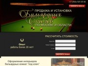 Продажа и установка бильярдных столов по Москве и области