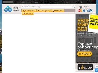 Велосипеды в Москве, интернет магазин Pro-Bike – большой выбор и выгодные цены.