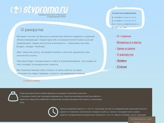 StvPromo.ru — Профессональная раскрутка и продвижение сайта в сети