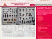 Мебельная фурнитура и механизмы |  Фурнитура для мебели в Хабаровске
