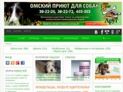 Приют для собак "Друг" в Омске