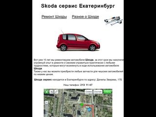 Skoda-сервис Екатеринбург