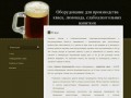 Оборудование для производства кваса, напитков, пива в Одессе и Украине - о нас