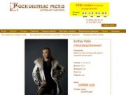 Купить кожаную куртку, шубу из норки, бобра, рыси, енота в Казани