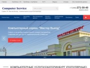Сервис компьютерной помощи Екатеринбург