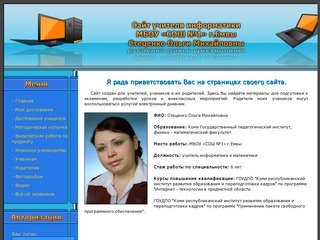 Сайт учителя информатики МБОУ 