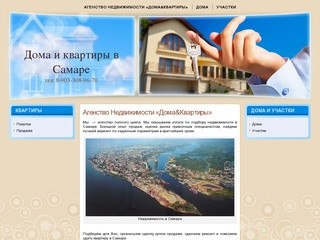 Дома и квартиры в Самаре: Агенство Недвижимости «Дома&amp;Квартиры»