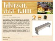 Мебель для бани Екатеринбург  | оптом  | мебель для дачи | мебель для бани из дерева  