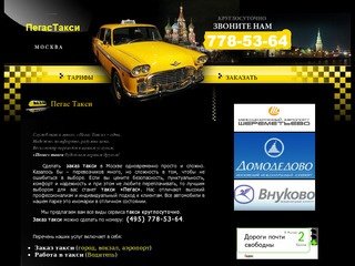 Пегас Такси - 778-53-64