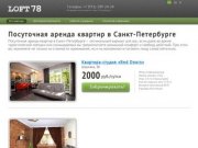 Loft78 | Квартиры посуточно в Санкт-Петербурге