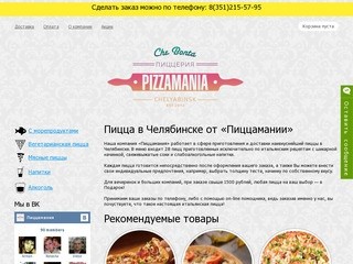 Пицца в Челябинске от «Пиццамании»