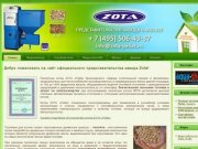 Пеллетные котлы Zota в Москве. +7(495)506-43-37