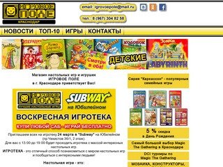 ИГРОВОЕ ПОЛЕ - Магазин настольных игр и игрушек, г. Краснодар