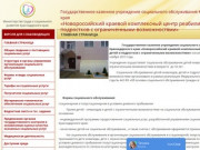 Новороссийский краевой комплексный центр реабилитации детей и подростков с ограниченными