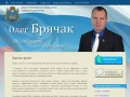 Депутат Псковского областного собрания депутатов - Брячак Олег Михайлович